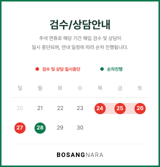 추석연휴 검수 상담 안내